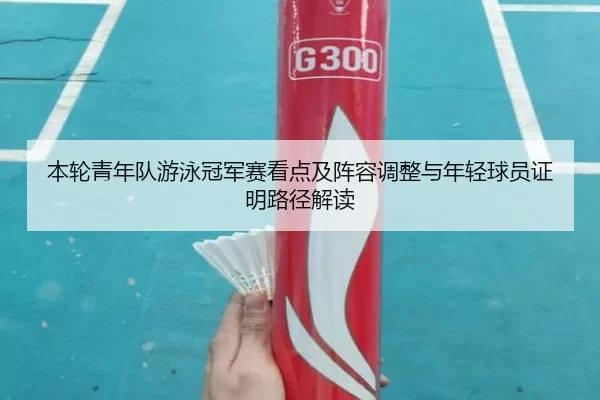 ben-lun-qing-nian-dui-you-yong-guan-jun-sai-kan-dian-ji-zhen-rong-tiao-zheng-yu-nian-qing-qiu-yuan-zheng-ming-lu-jing-2-380.jpg