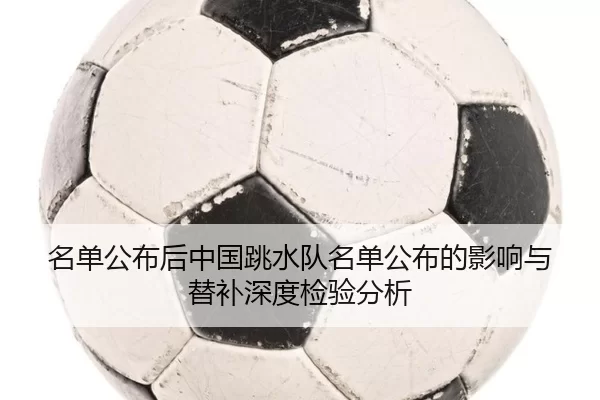 ming-dan-gong-bu-hou-zhong-guo-tiao-shui-dui-ming-dan-gong-bu-de-ying-xiang-yu-ti-bu-shen-du-jian-yan-fen-xi-2-600.jpg