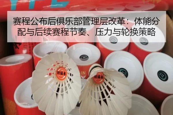 赛程公布后俱乐部管理层改革：体能分配与后续赛程节奏、压力与轮换策略